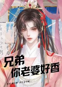 兄弟媳妇真棒