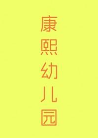 清穿之康熙