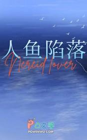 我和人鱼的春天