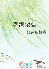 雾港余温短剧在线播放高清