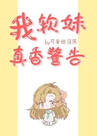 真香警告txt