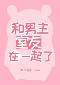 和男主室友在一起了TXT
