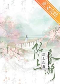 阶上春漪百度