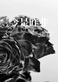 今是昨非的是什么意思