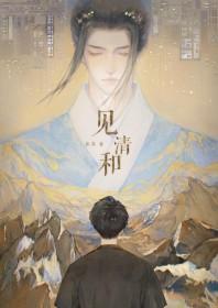 见清和by鲁苏百度