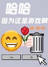 哈哈因为这是游戏啊TXT