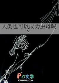 人类会成为恶魔吗