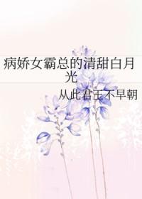 病娇总裁的白月光