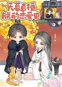 天幕直播朕的恋爱史巧娘