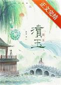 渎玉作者渚舟免费阅读