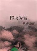 铸火为雪32章