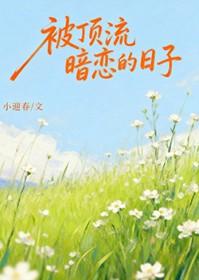 顶流暗恋影帝的日常[重生