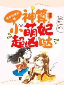 神算小萌妃超凶哒男主身世