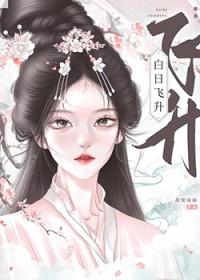 白日飞升谢自然