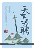 天下为聘穿越