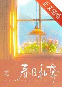 春日私奔裴砚时全文阅读孟大小姐