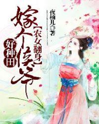 农女翻身记嫁个将军好种田全文免费阅读