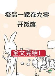 极品一家在九零开饭馆百度