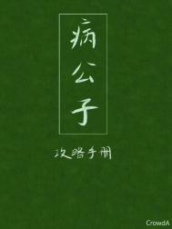 病公子攻略手册crowda