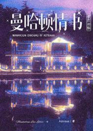 曼哈顿情书astraaaTXT