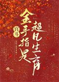 宫斗金手指是超凡生育晋江