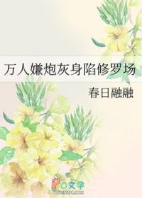 万人嫌炮灰重生后
