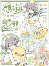 综之我想和你谈恋爱