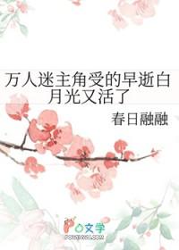穿书万人迷受的白月光