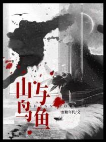 山鸟与鱼不同路是什么意思