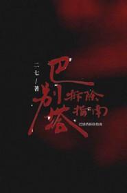 巴别塔遗址