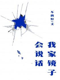 镜子里的人说着话