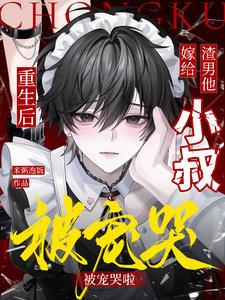 重生后嫁给渣男他叔txt