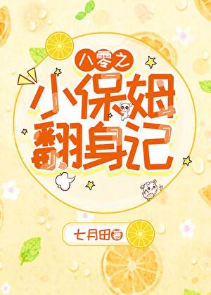 八零之小保姆翻身记 七月田