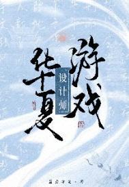 华夏游戏设计师 最爱冰萄 免费