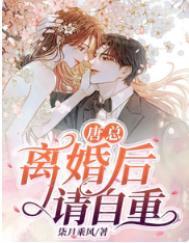 唐总离婚后请自重短剧在线观看