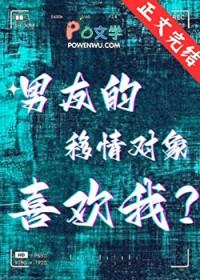 男友的移情对象喜欢我什么