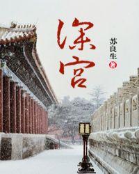 深宫宫斗