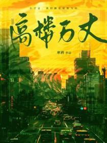 高楼万丈平地起原唱简谱