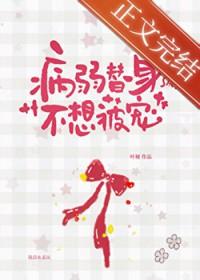 病娇替身不干了全文