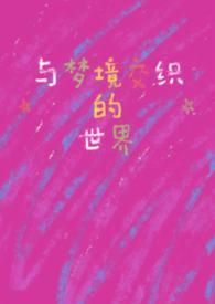 梦境相关的