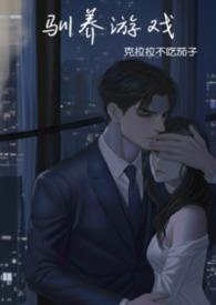 强制驯养甜梦何处寻txt