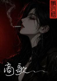 商歌三首其一