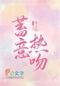 蓄意吻落