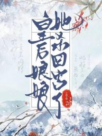 皇后她作