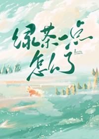 绿茶一下什么意思