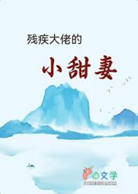 残疾大佬的小甜妻茗荷儿