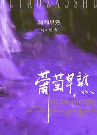 早熟的葡萄几月份成熟