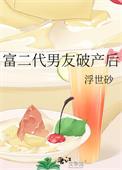 富二代破产后都干嘛去了?