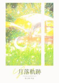 月落轨迹TXT百度