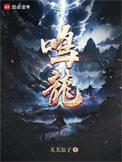 鸣龙少年免费观看全集在线播放